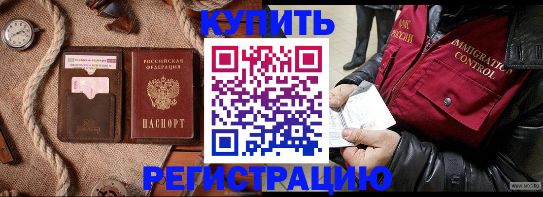 прописка законно в Бийске