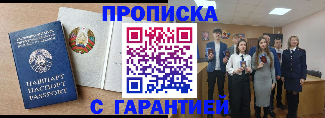 купить прописку в Бийске